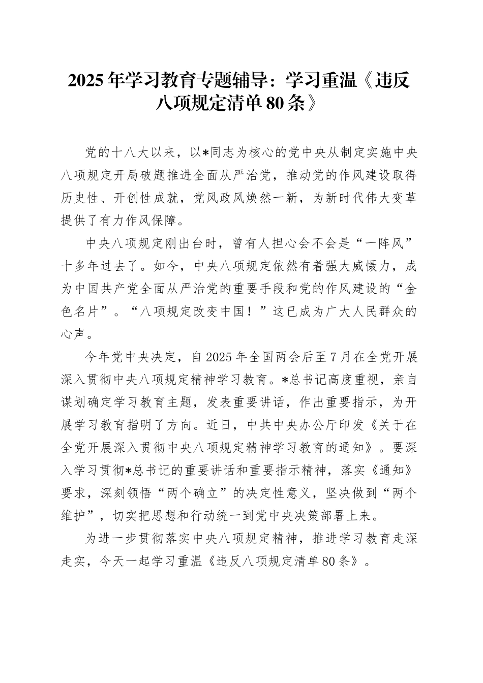 党课讲稿：学习重温违反八项规定清单80条（5000字，30张）.docx_第1页