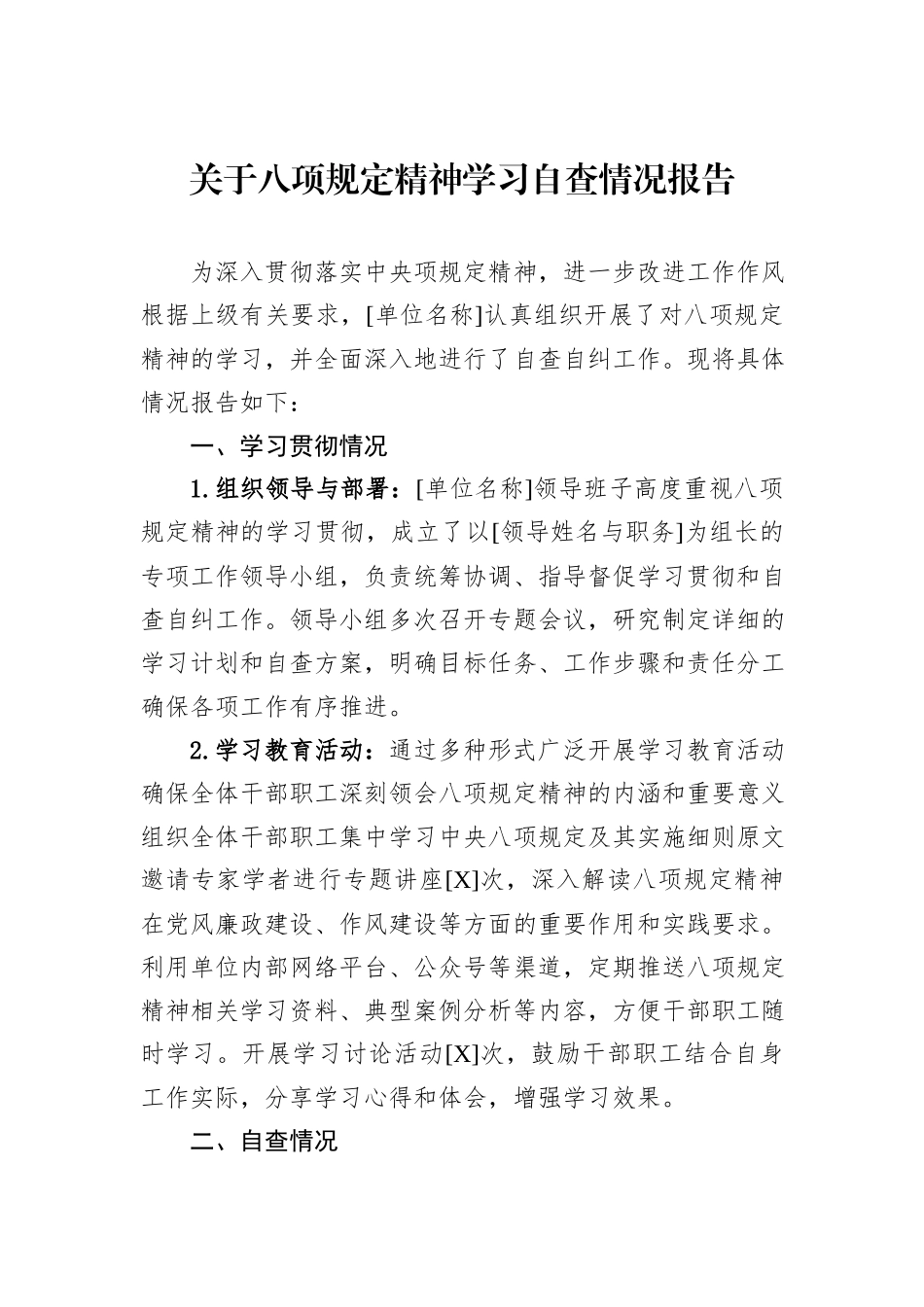 关于八项规定精神学习自查情况报告.docx_第1页