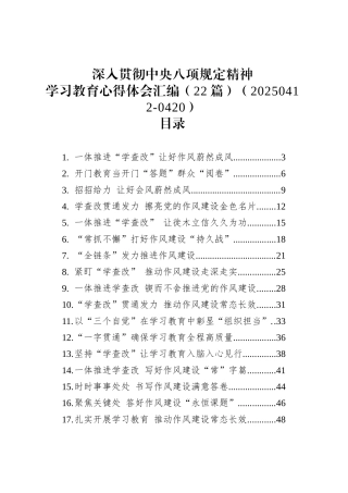 深入贯彻中央八项规定精神学习教育心得体会汇编（22篇）（20250412-0420）.docx