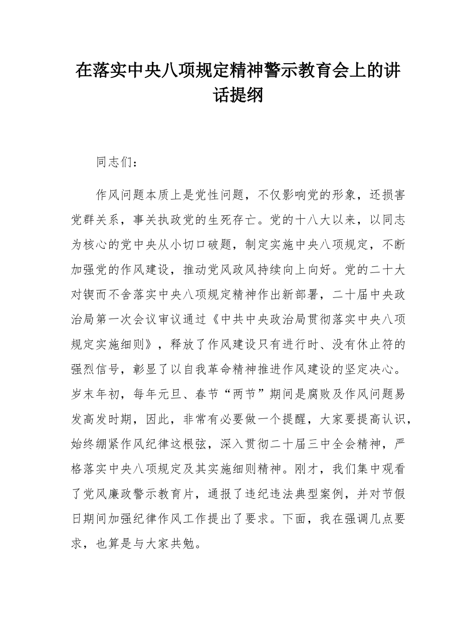 在落实中央八项规定精神警示教育会上的讲话提纲.docx_第1页