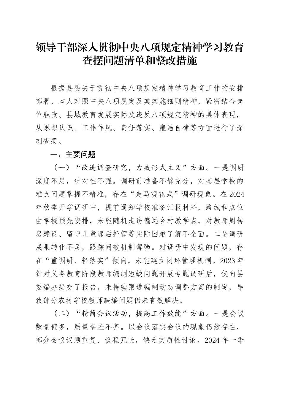 领导干部作风建设深入贯彻中央八项规定精神学习教育查摆问题清单和整改措施20250425.docx_第1页