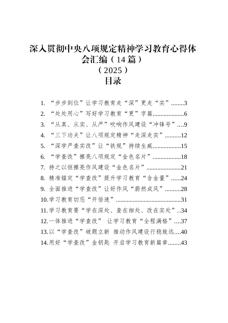 深入贯彻中央八项规定精神学习教育心得体会汇编（14篇）（2025）.docx_第1页