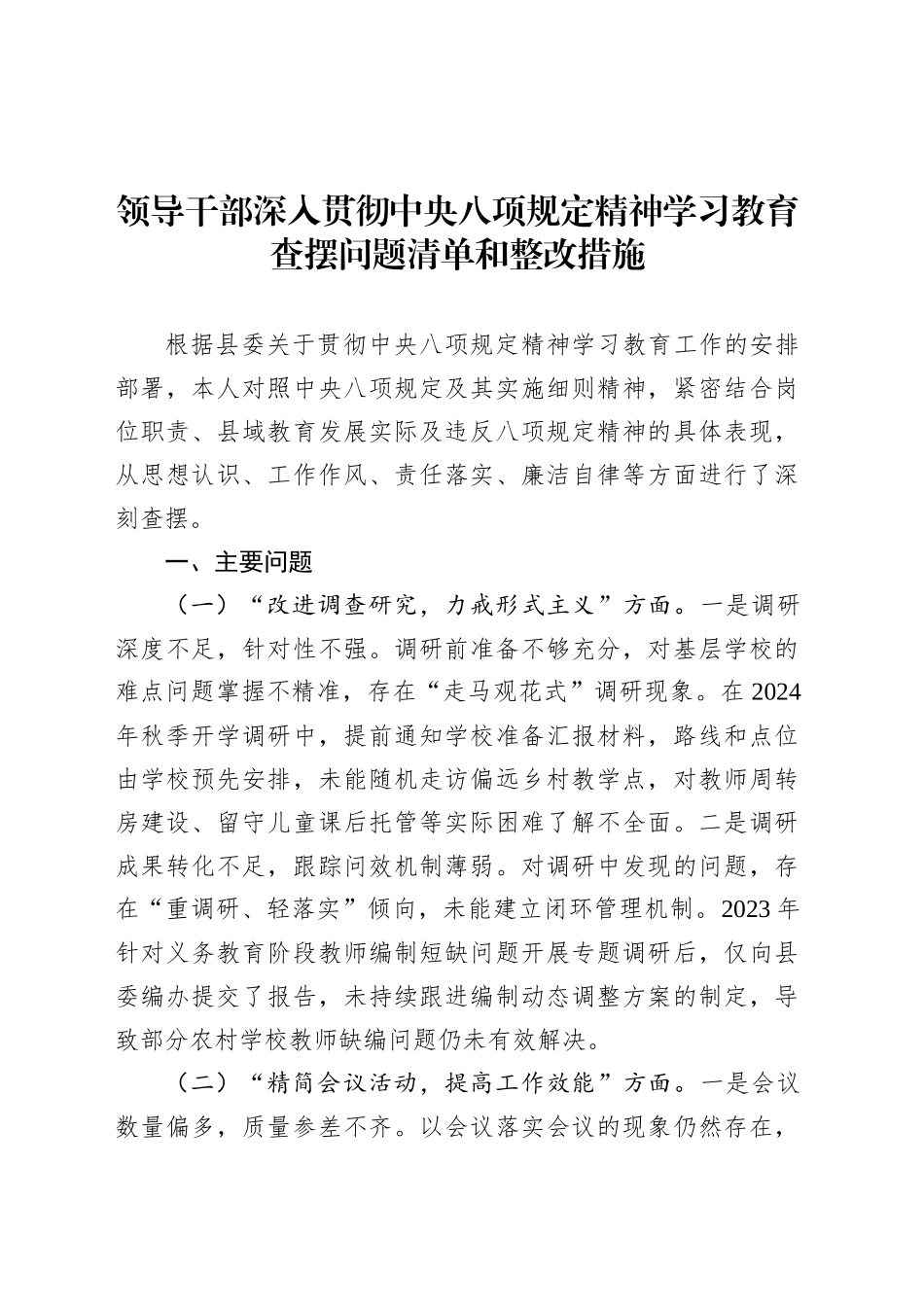 领导干部作风建设深入贯彻中央八项规定精神学习教育查摆问题清单和整改措施.docx_第1页
