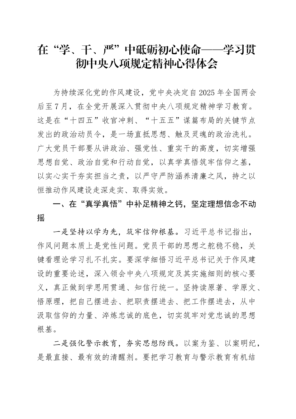 在“学、干、严”中砥砺初心使命——学习贯彻中央八项规定精神心得体会.docx_第1页