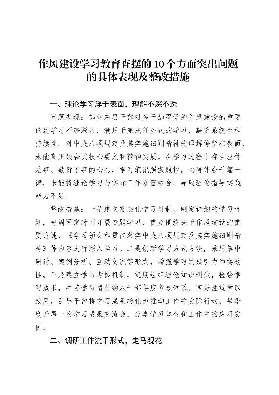 作风建设深入贯彻中央八项规定精神学习教育查摆的10个方面突出问题的具体表现及整改措施.docx_第1页