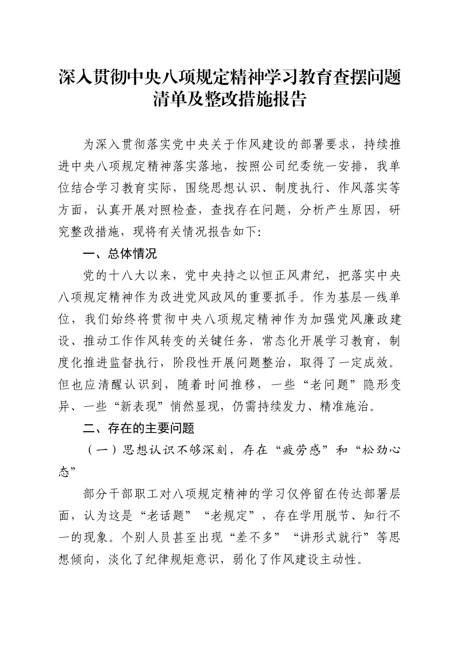 深入贯彻中央八项规定精神学习教育查摆问题清单及整改措施报告.docx_第1页