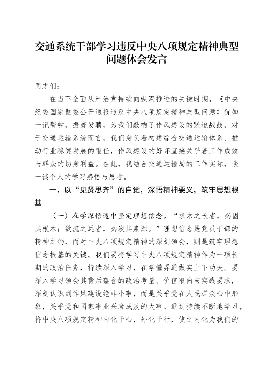 交通系统干部学习违反中央八项规定精神典型问题体会发言.docx_第1页