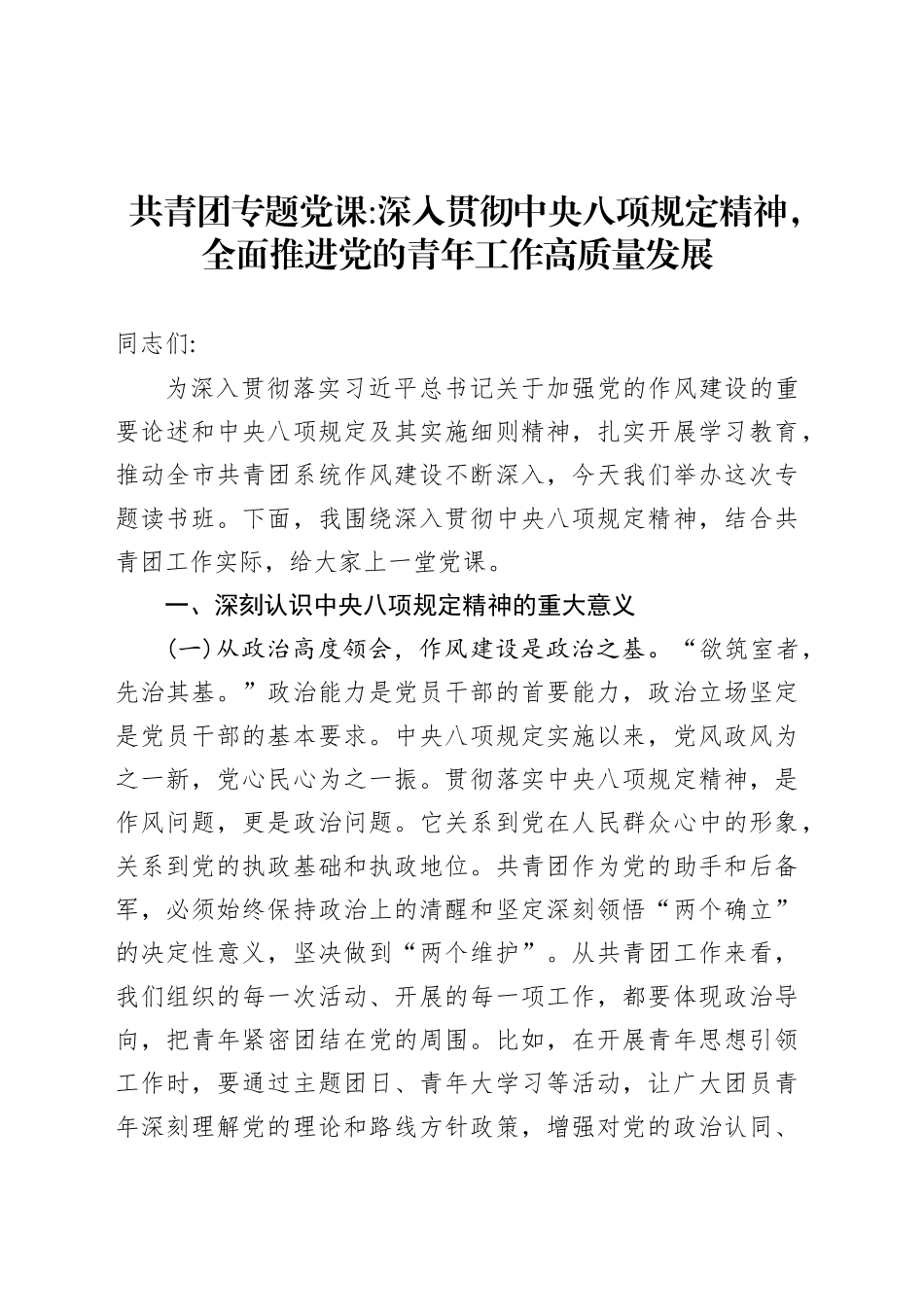 共青团专题党课深入贯彻中央八项规定精神，全面推进党的青年工作高质量发展.docx_第1页