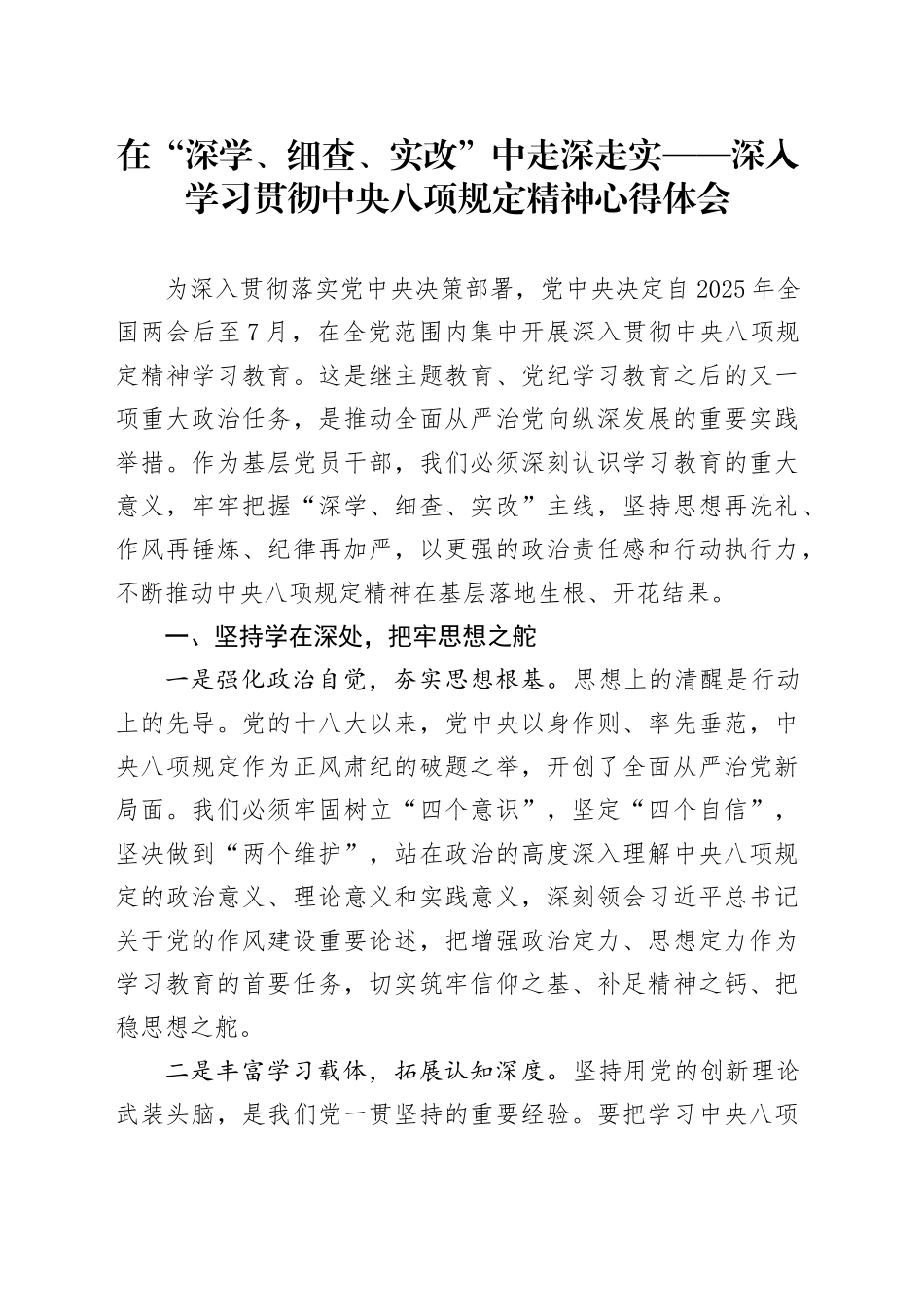 在“深学、细查、实改”中走深走实——深入学习贯彻中央八项规定精神心得体会.docx_第1页