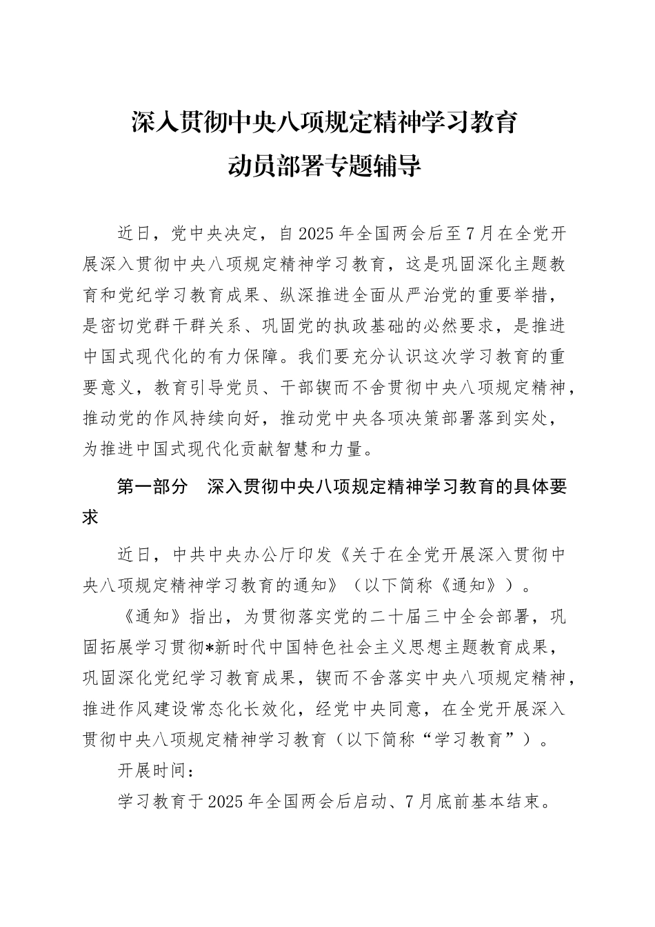党课讲稿：深入贯彻中央八项规定精神学习教育动员部署专题辅导（8200字，46张）.docx_第1页