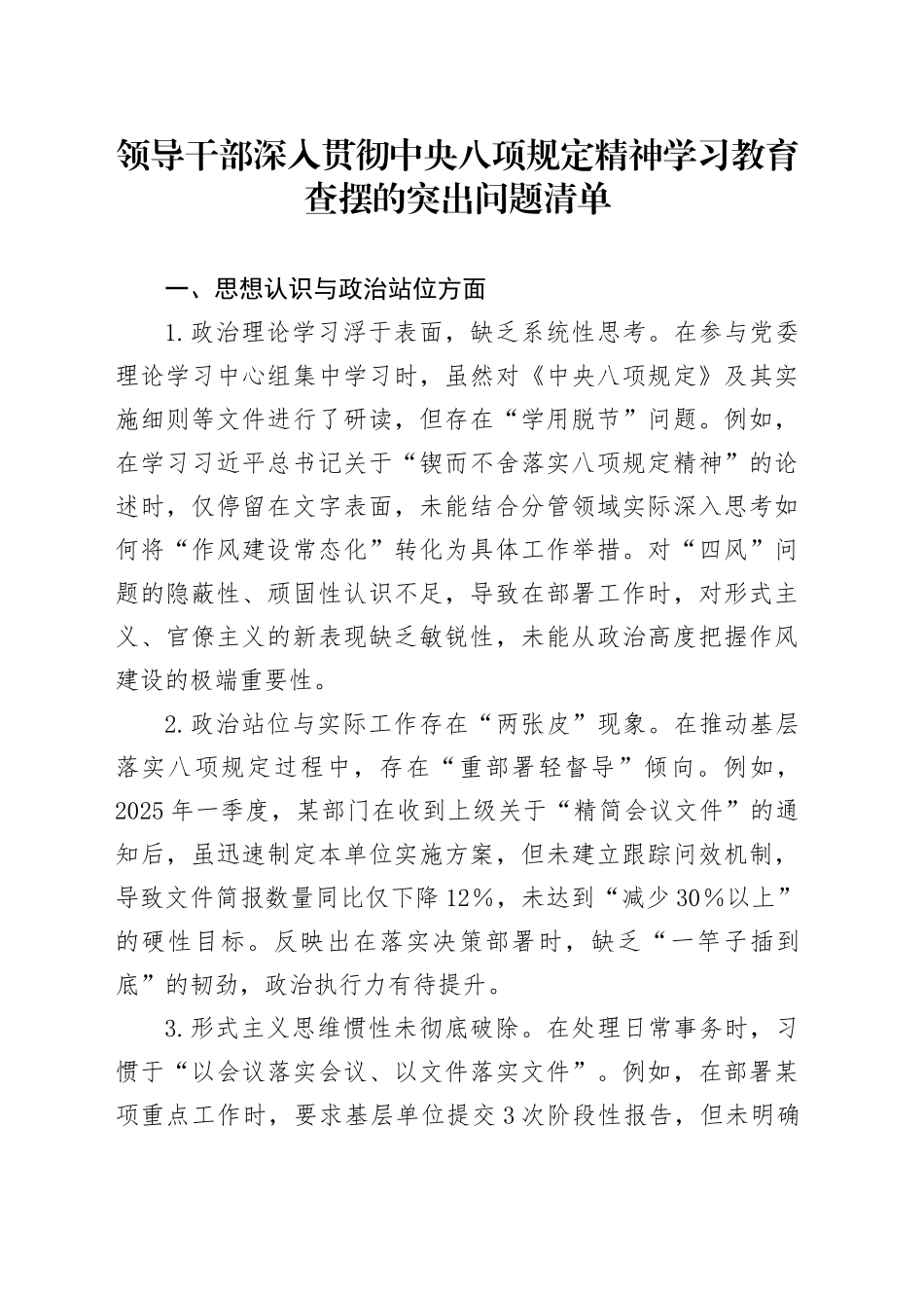 领导干部作风建设深入贯彻中央八项规定精神学习教育查摆的突出问题清单（五个方面共15条2672字）20250425.docx_第1页