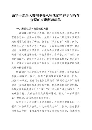 领导干部作风建设深入贯彻中央八项规定精神学习教育查摆的突出问题清单（五个方面共15条2672字）20250425.docx