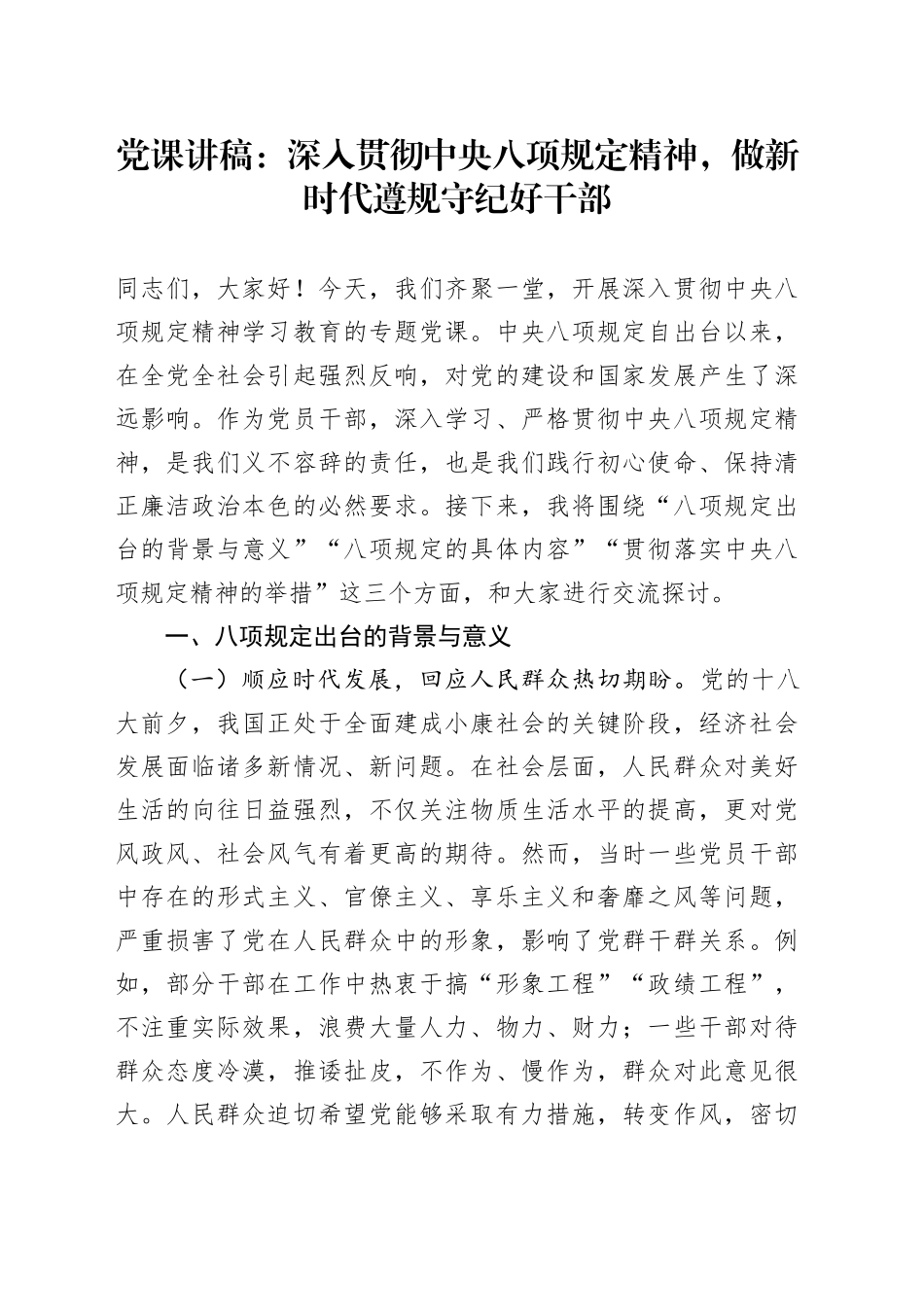 党课讲稿：深入贯彻中央八项规定精神，做新时代遵规守纪好干部.docx_第1页