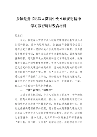 乡镇党委书记深入贯彻中央八项规定精神学习教育研讨发言材料.docx