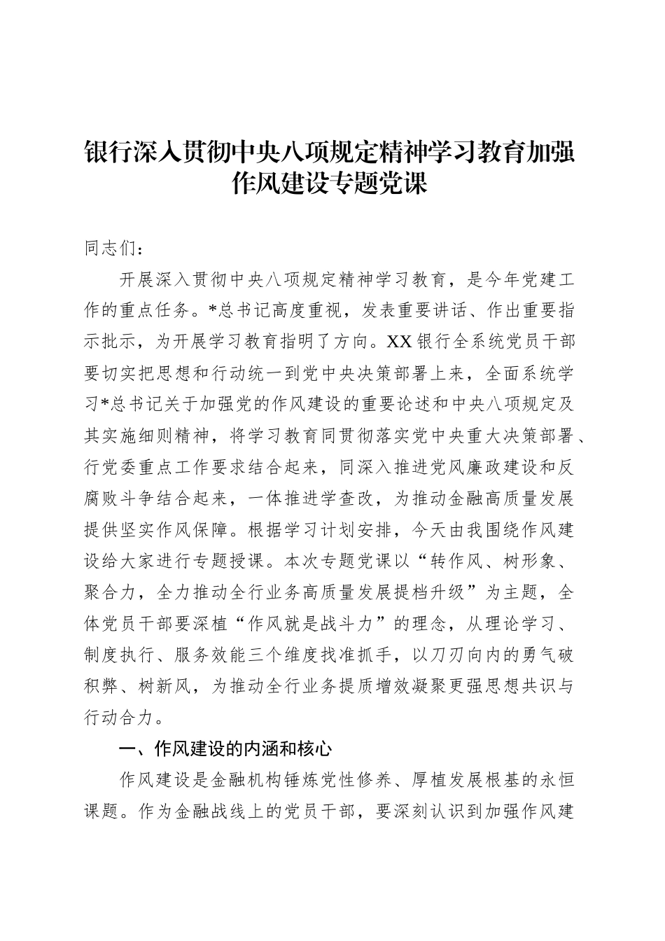 银行深入贯彻中央八项规定精神学习教育加强作风建设专题党课.docx_第1页