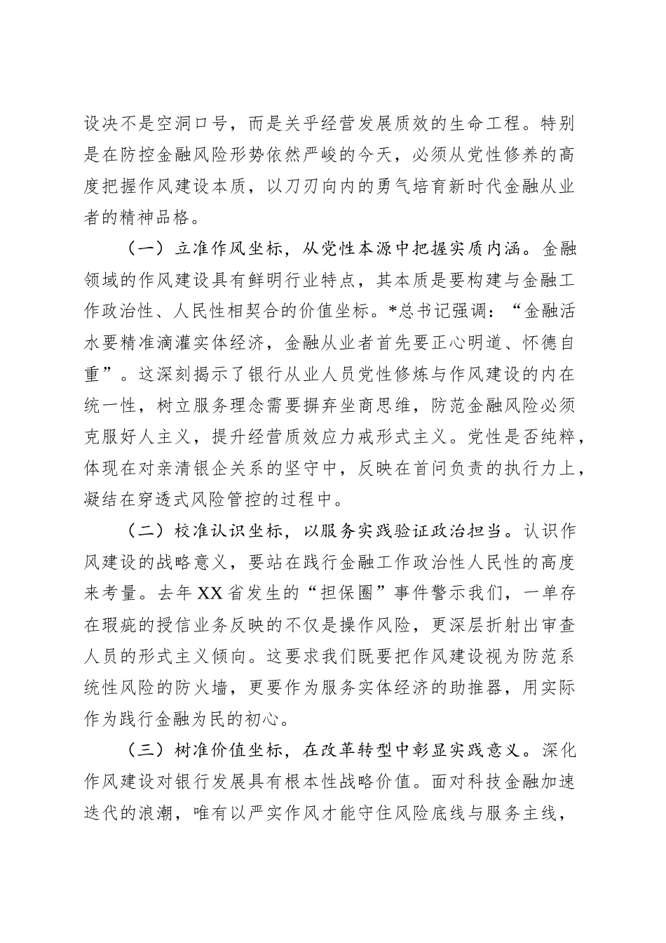 银行深入贯彻中央八项规定精神学习教育加强作风建设专题党课.docx_第2页