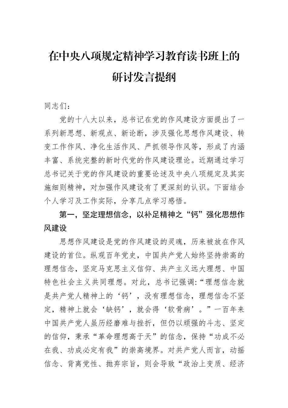 在中央八项规定精神学习教育读书班上的研讨发言提纲.docx_第1页