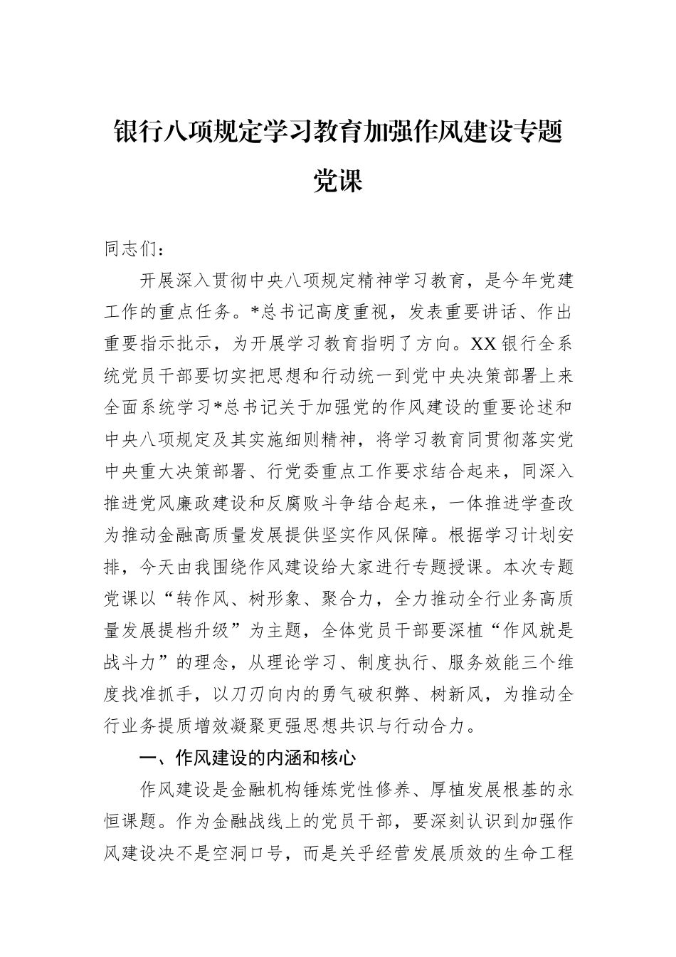 银行八项规定学习教育加强作风建设专题党课.docx_第1页