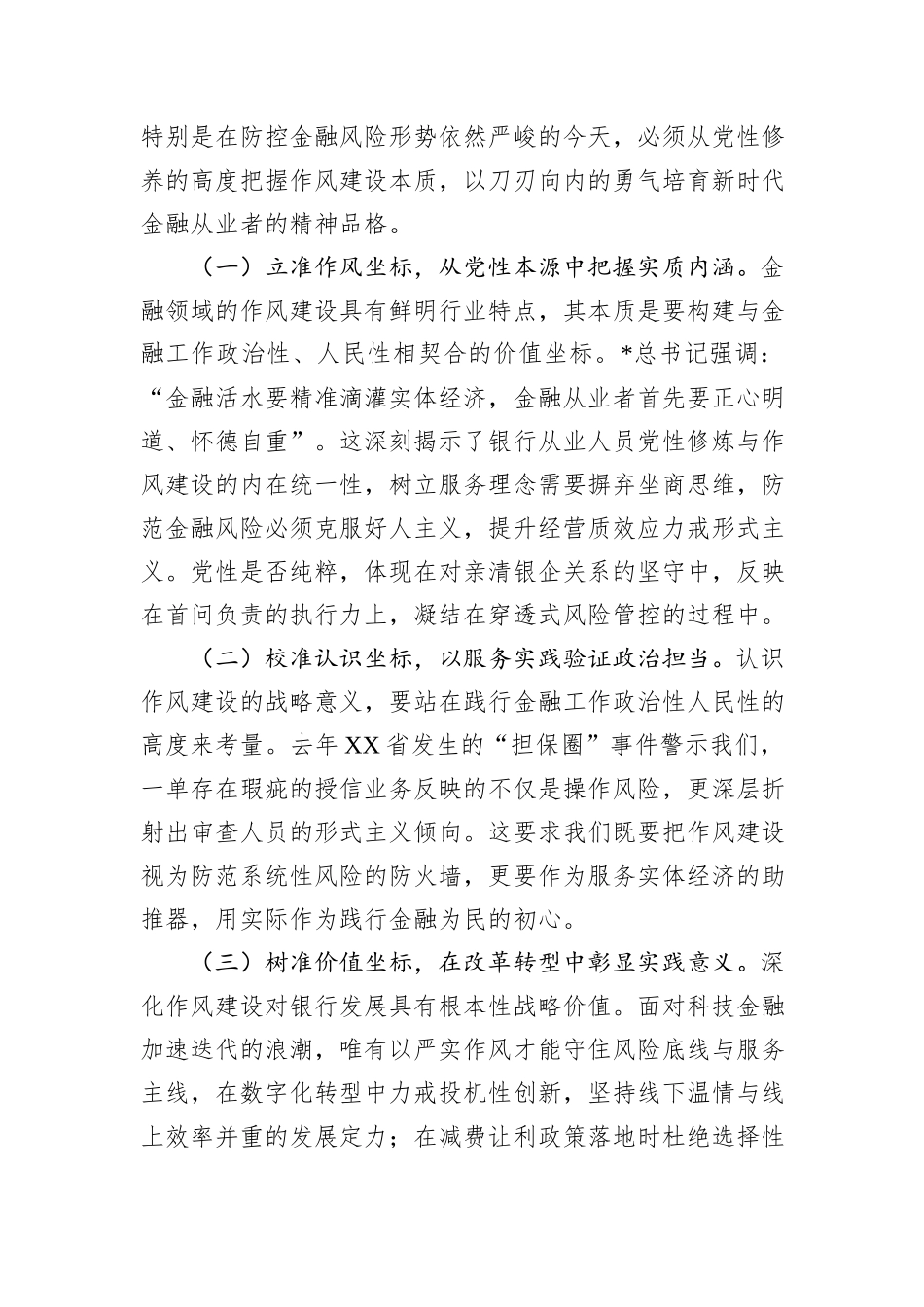 银行八项规定学习教育加强作风建设专题党课.docx_第2页