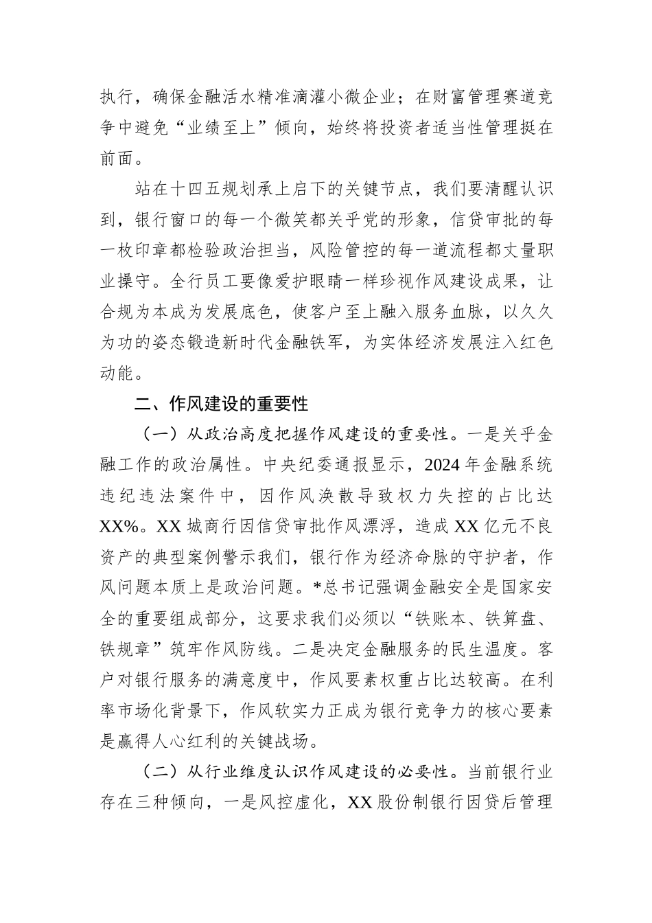 银行八项规定学习教育加强作风建设专题党课.docx_第3页