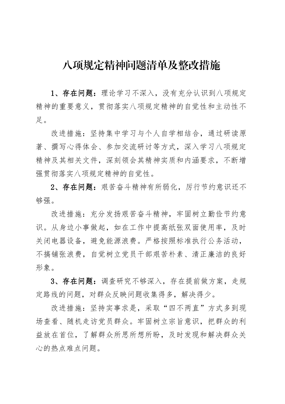 深入贯彻中央八项规定精神学习教育查摆问题清单及整改措施20250425.docx_第1页