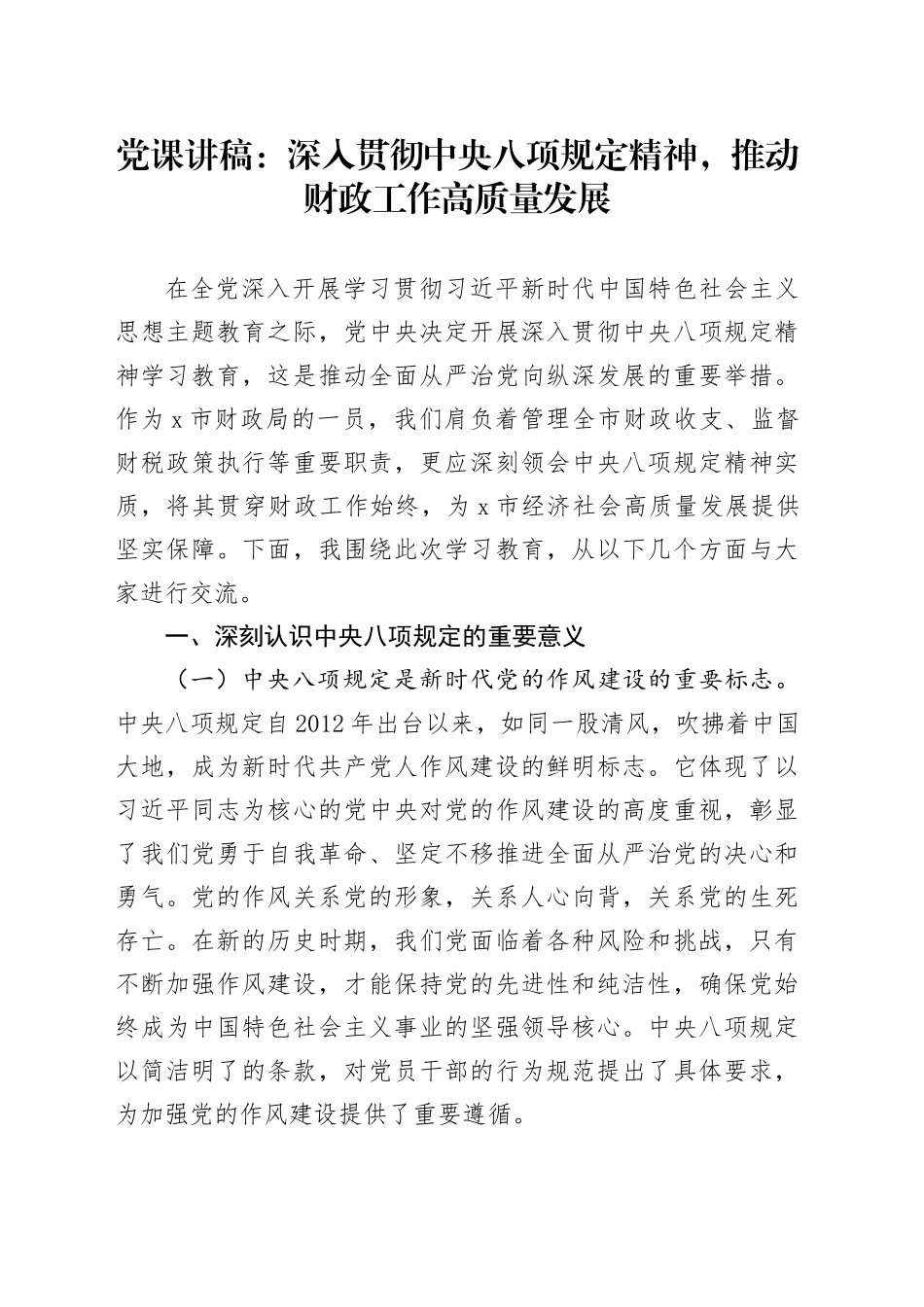 党课讲稿：深入贯彻中央八项规定精神，推动财政工作高质量发展.docx_第1页
