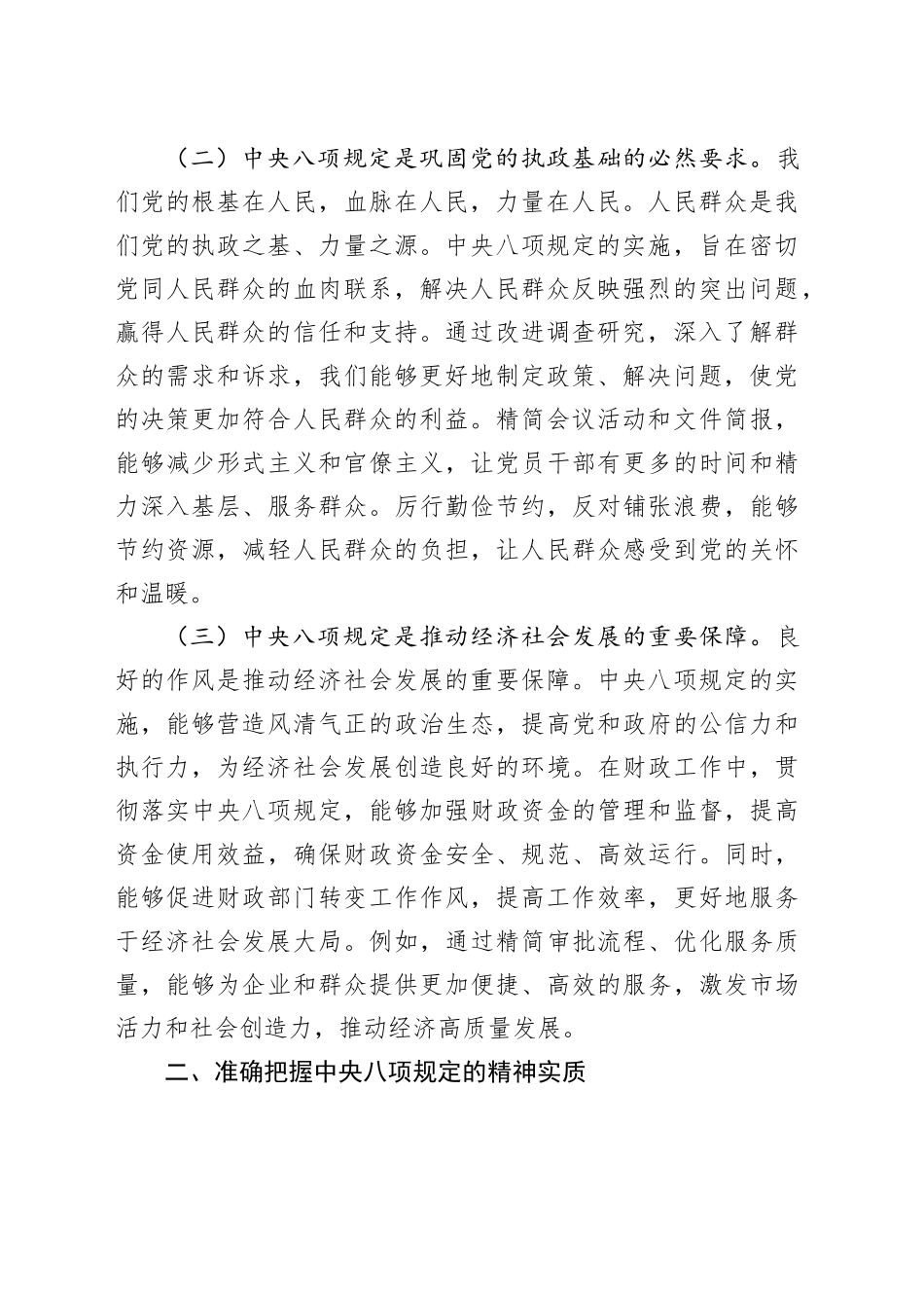 党课讲稿：深入贯彻中央八项规定精神，推动财政工作高质量发展.docx_第2页