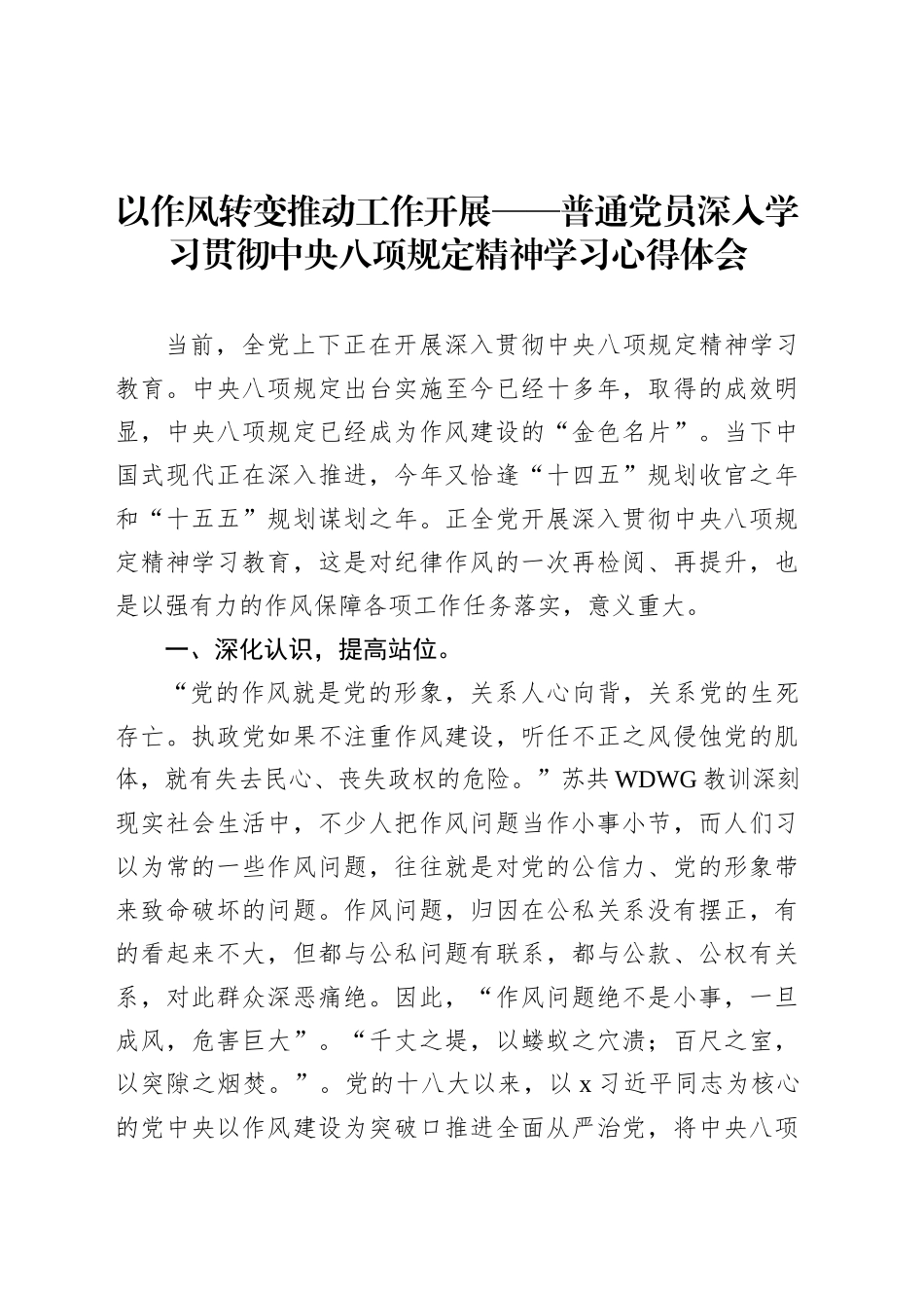 以作风转变推动工作开展——普通党员深入学习贯彻中央八项规定精神学习心得体会.docx_第1页