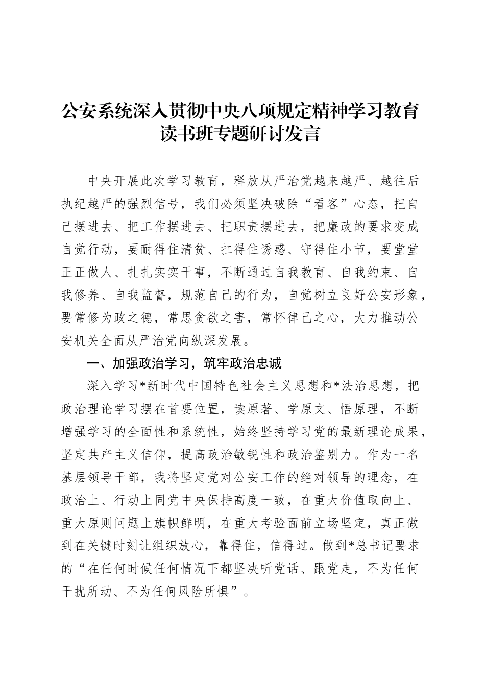 公安系统深入贯彻中央八项规定精神学习教育读书班专题研讨发言.docx_第1页