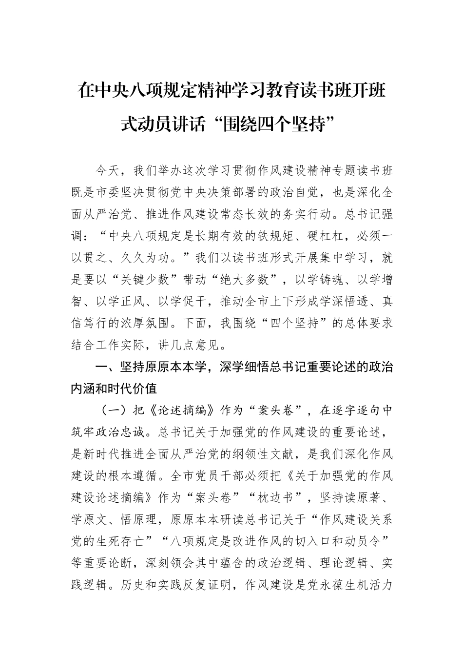在中央八项规定精神学习教育读书班开班式动员讲话“围绕四个坚持.docx_第1页