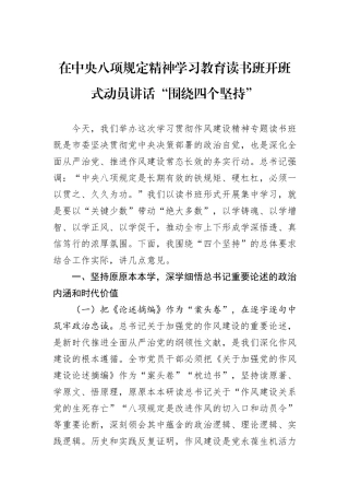 在中央八项规定精神学习教育读书班开班式动员讲话“围绕四个坚持.docx