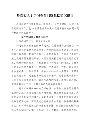 乡党委班子深入贯彻中央八项规定精神学习教育问题查摆情况报告20250428.docx
