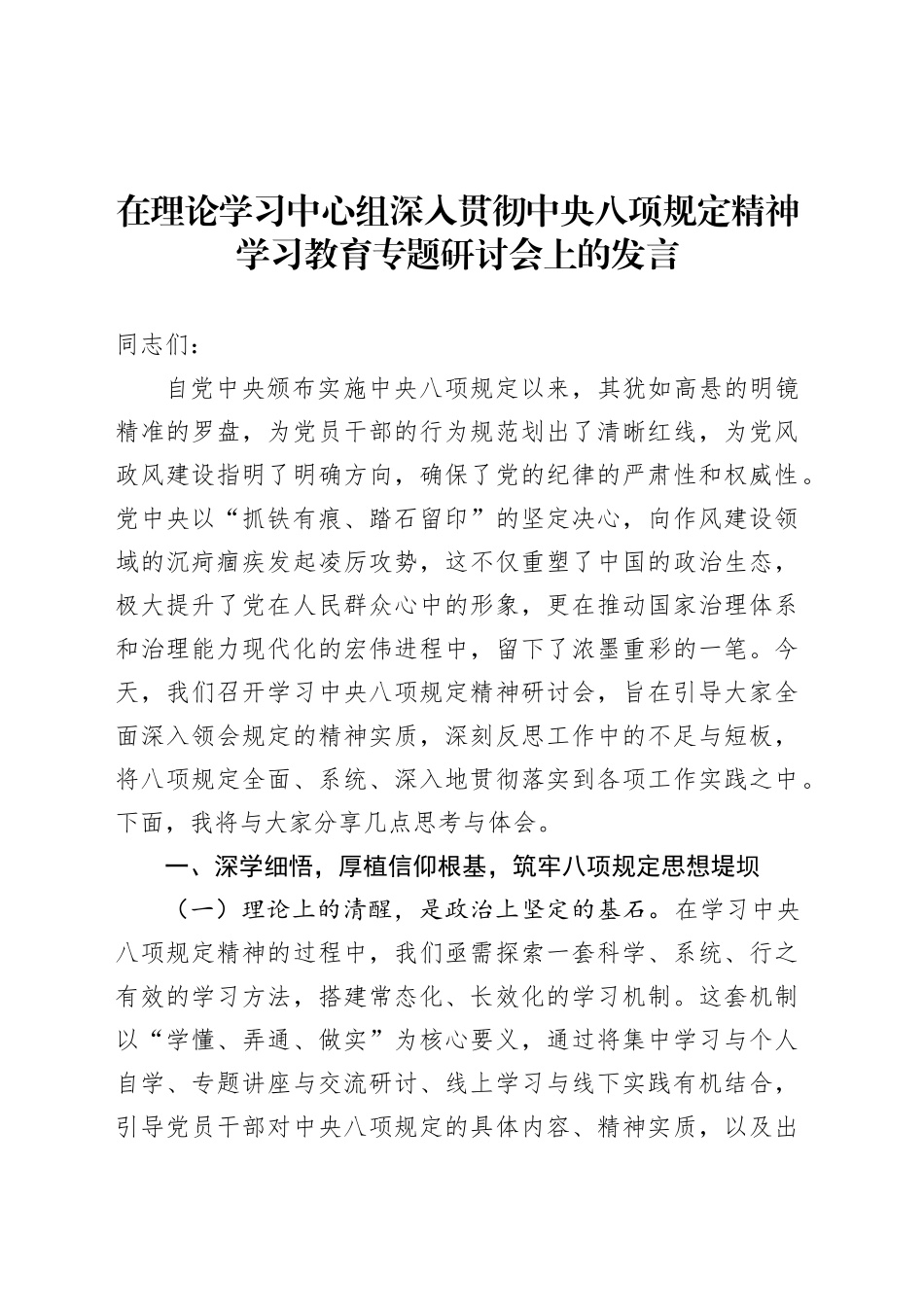 在理论学习中心组深入贯彻中央八项规定精神学习教育专题研讨会上的发言.docx_第1页