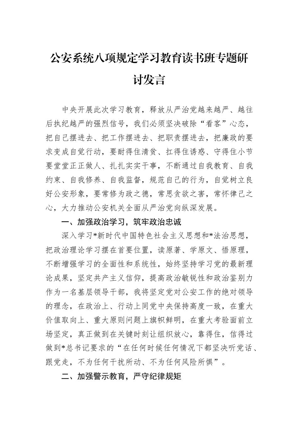 公安系统八项规定学习教育读书班专题研讨发言.docx_第1页