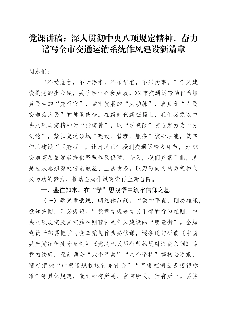党课讲稿：深入贯彻中央八项规定精神，奋力谱写全市交通运输系统作风建设新篇章.docx_第1页