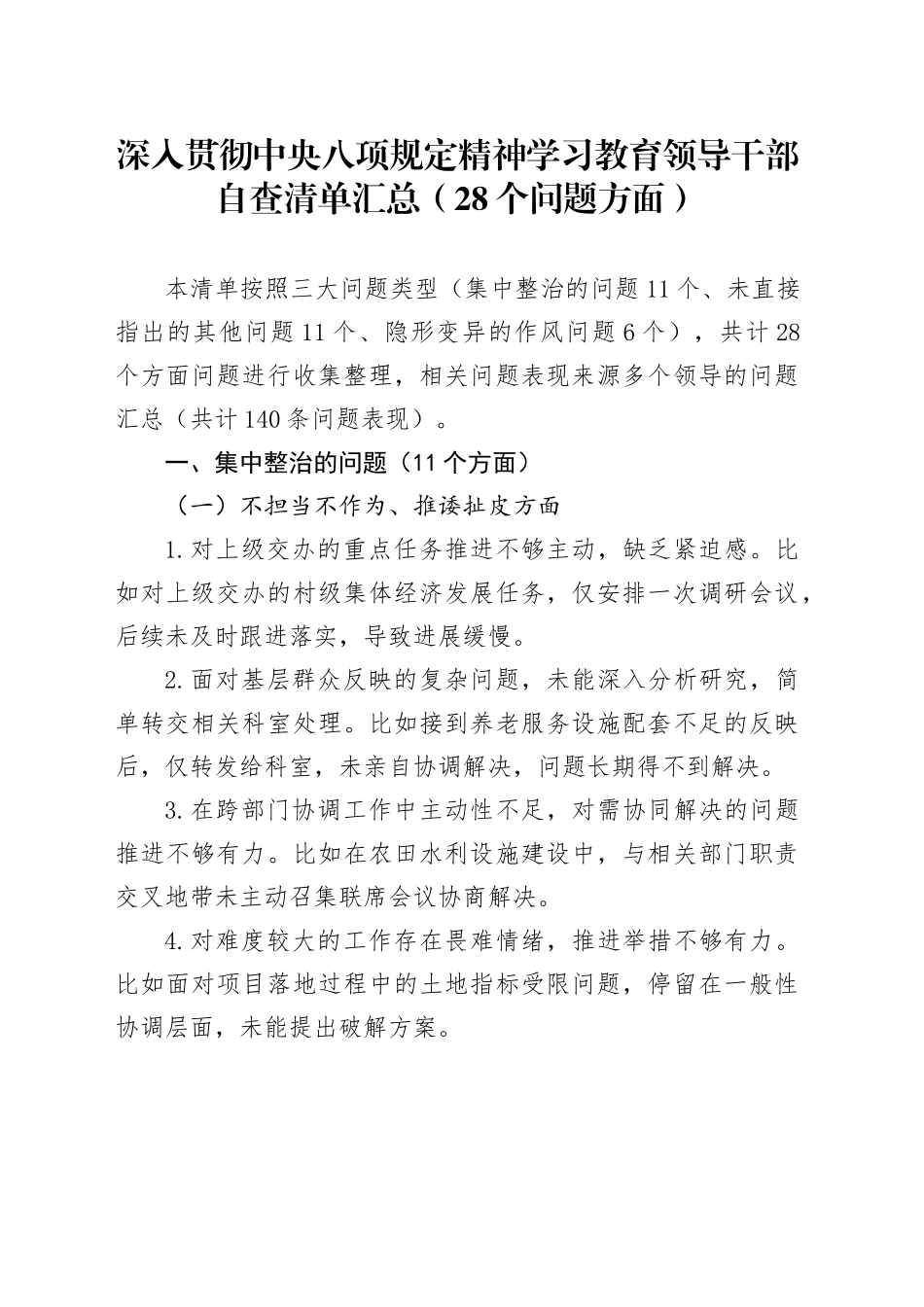 深入贯彻中央八项规定精神学习教育领导干部自查清单汇总（28个问题方面）20250425.docx_第1页