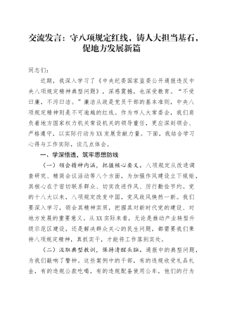 交流发言：守八项规定红线，铸人大担当基石，促地方发展新篇.docx