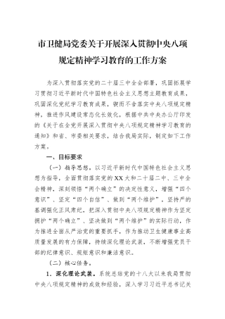 市卫健局党委关于开展深入贯彻中央八项规定精神学习教育的工作方案.docx