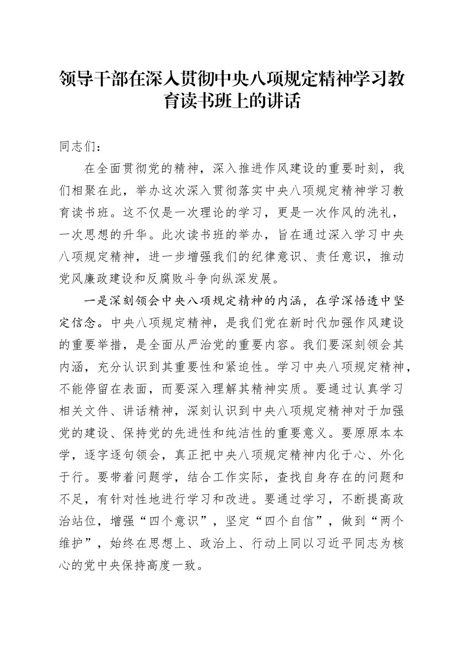 领导干部在深入贯彻中央八项规定精神学习教育读书班上的讲话20250425.docx_第1页