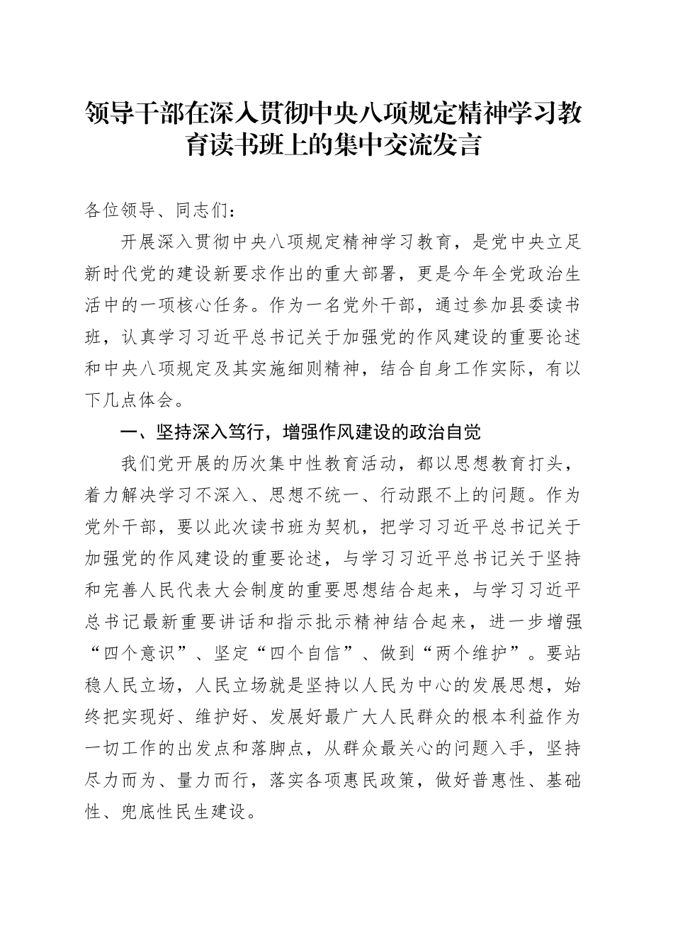 领导干部在深入贯彻中央八项规定精神学习教育读书班上的集中交流发言.docx_第1页