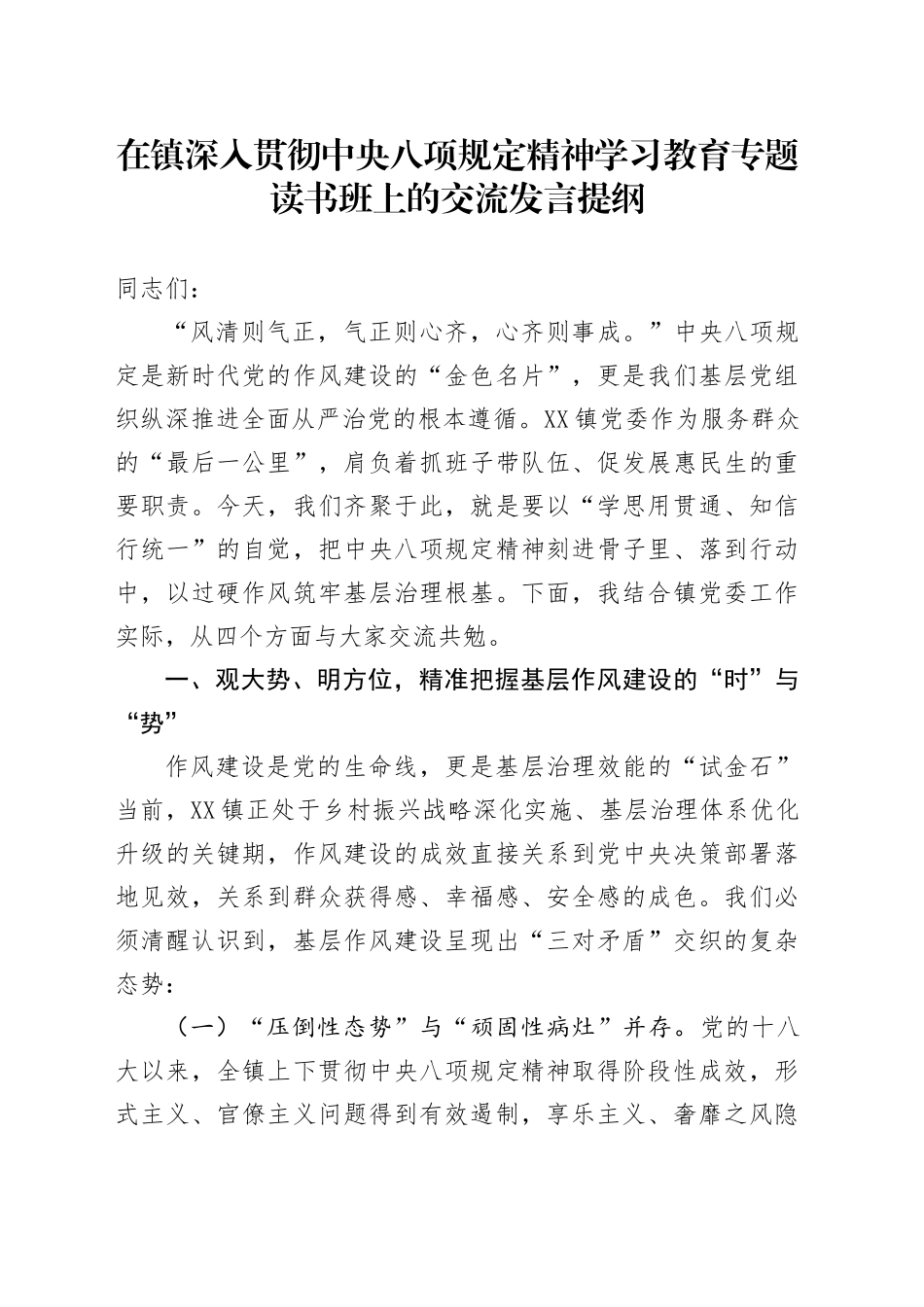 在镇深入贯彻中央八项规定精神学习教育专题读书班上的交流发言提纲.docx_第1页