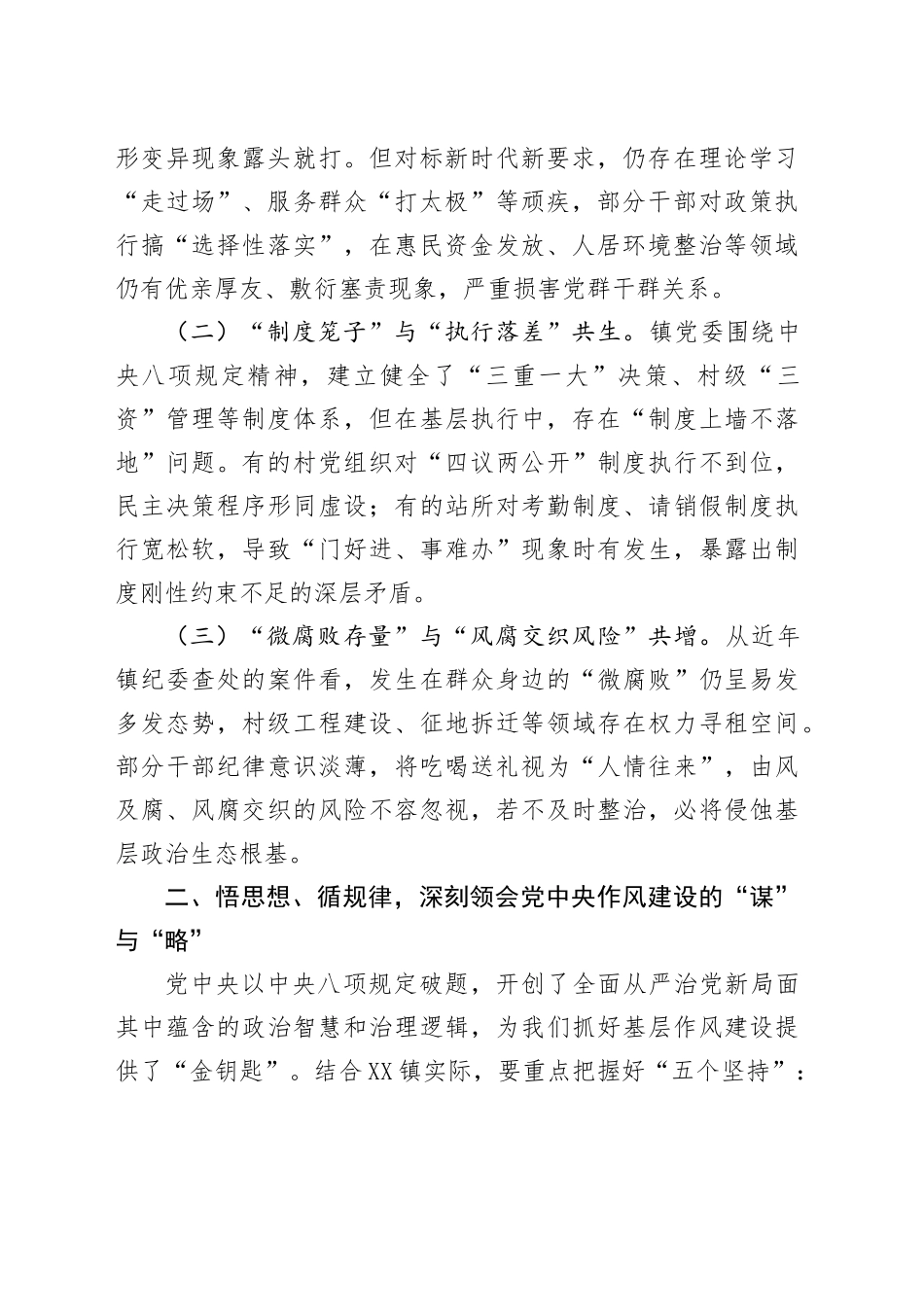 在镇深入贯彻中央八项规定精神学习教育专题读书班上的交流发言提纲.docx_第2页