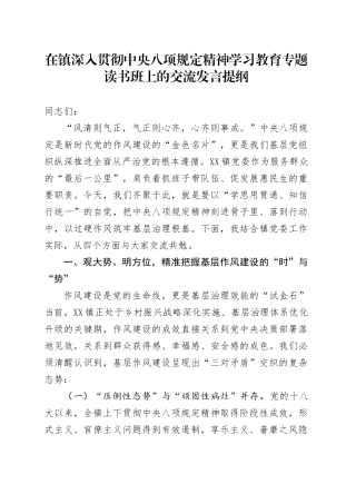 在镇深入贯彻中央八项规定精神学习教育专题读书班上的交流发言提纲.docx