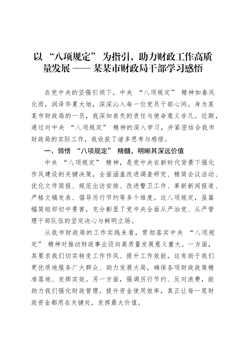 以 “八项规定” 为指引，助力财政工作高质量发展 —— 某某市财政局干部学习感悟.docx_第1页