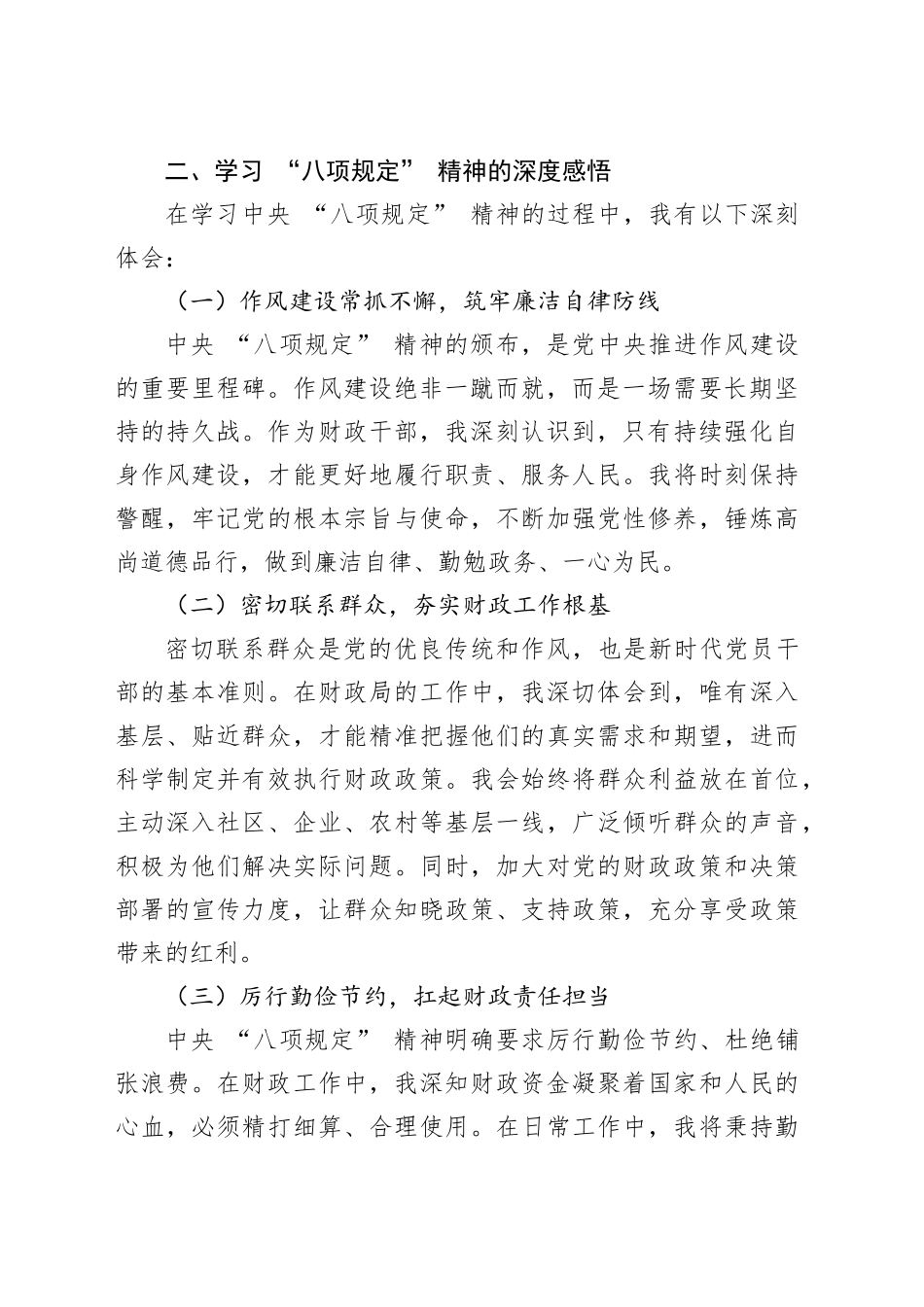 以 “八项规定” 为指引，助力财政工作高质量发展 —— 某某市财政局干部学习感悟.docx_第2页