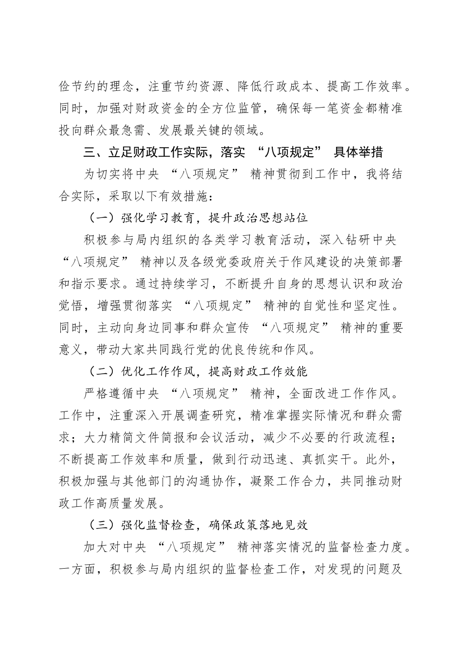 以 “八项规定” 为指引，助力财政工作高质量发展 —— 某某市财政局干部学习感悟.docx_第3页