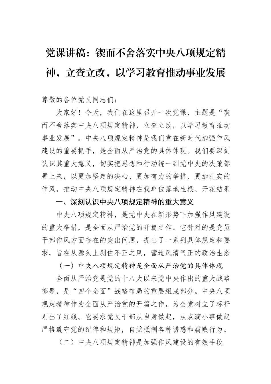 党课讲稿：锲而不舍落实中央八项规定精神，立查立改，以学习教育推动事业发展.docx_第1页