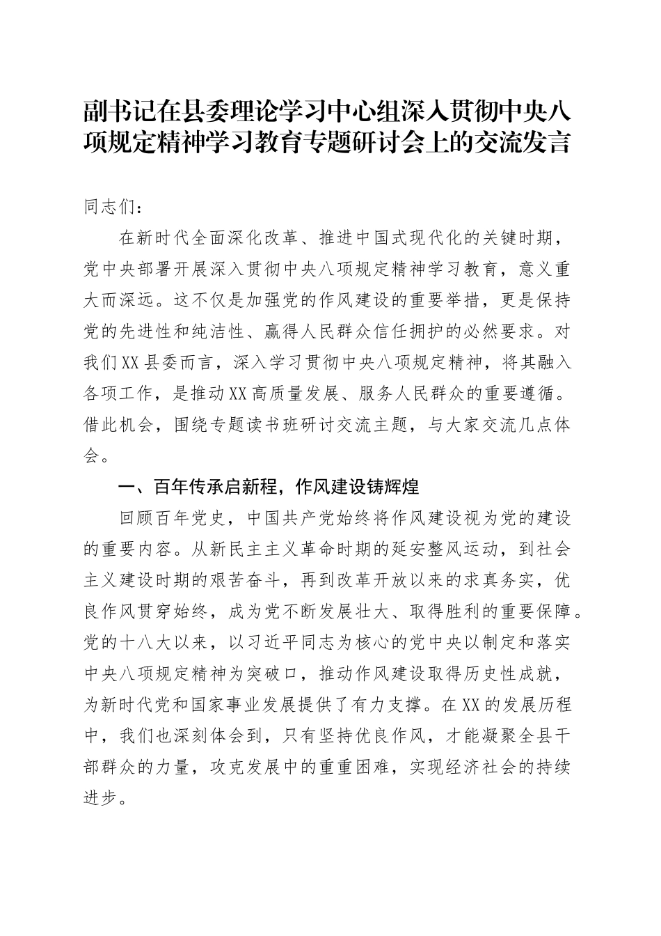 副书记在县委理论学习中心组深入贯彻中央八项规定精神学习教育专题研讨会上的交流发言.docx_第1页