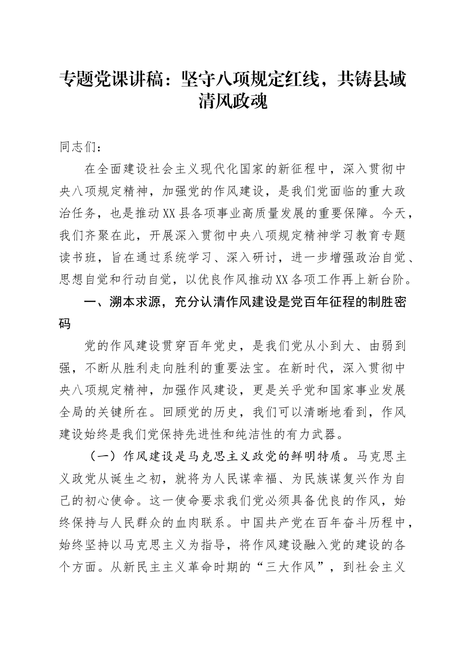 专题党课讲稿：坚守八项规定红线，共铸县域清风政魂.docx_第1页