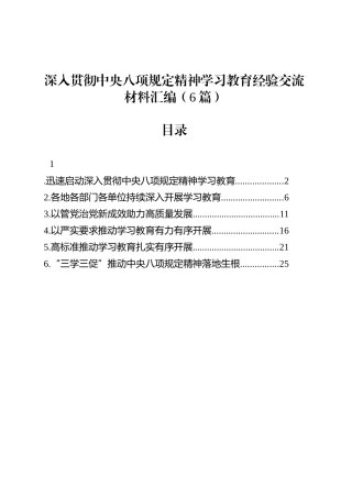 深入贯彻中央八项规定精神学习教育经验交流材料汇编（6篇）.docx